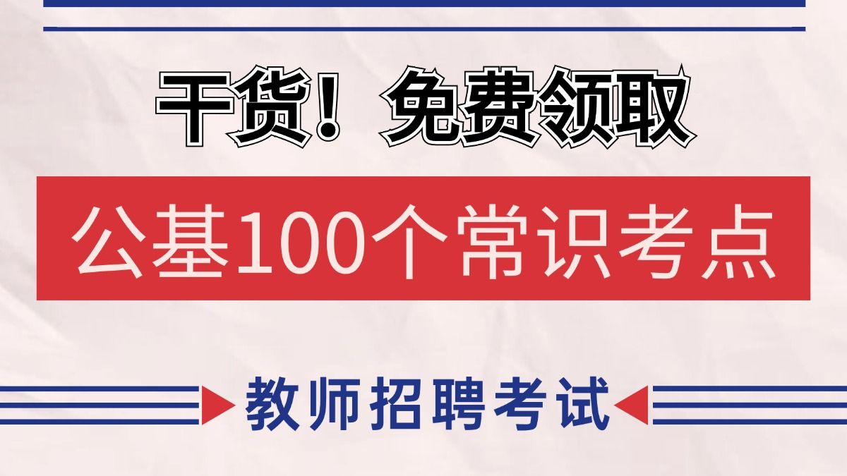 【教师编干货】公基100个常识考点!30分钟刷完 2025最新修订公基100个常识考点 事业单位 公共基础知识 常识!!!哔哩哔哩bilibili