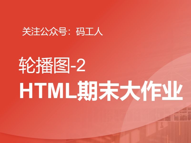 HTML期末大作业轮播图2哔哩哔哩bilibili