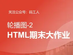 Download Video: HTML期末大作业-轮播图-2