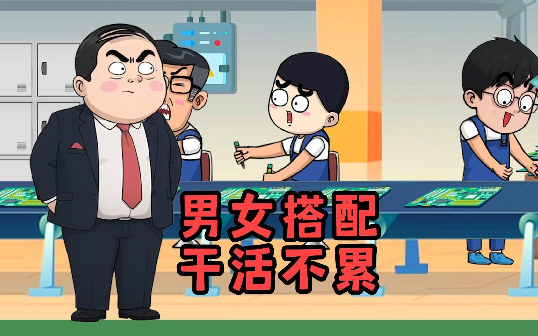 男女搭配干活不累,多动脑嘛!