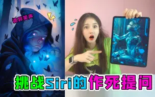 Descargar video: 作死大挑战！半夜问Siri“五个禁忌问题”，Siri竟然发出恐怖笑声