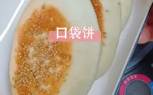 Tải video: 做法简单还好吃的口袋饼，蓬松暄软，个个大空心，夹菜夹肉都好吃