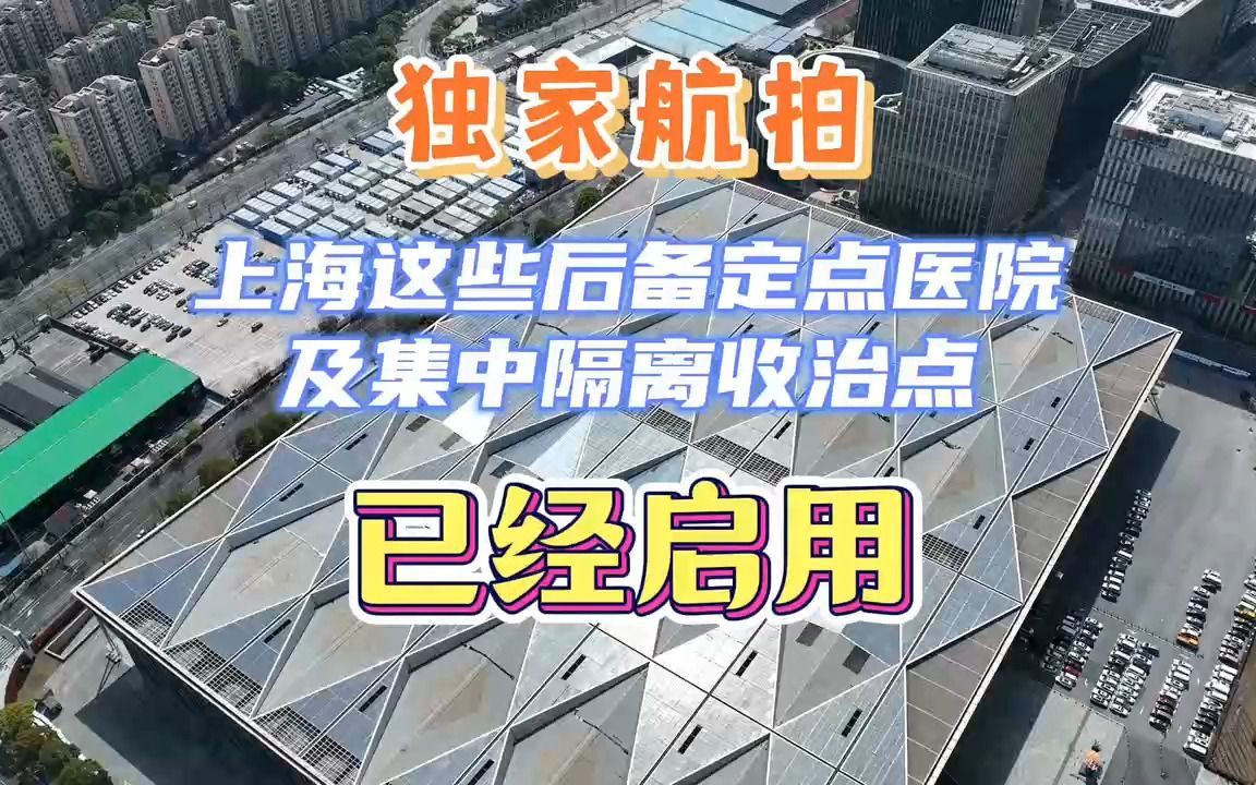 上海这些后备定点医院和集中隔离收治点已经启用哔哩哔哩bilibili