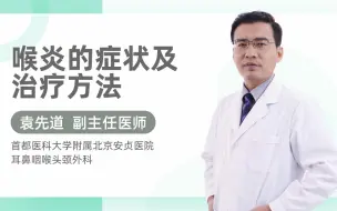 Download Video: 喉炎的症状及治疗方法