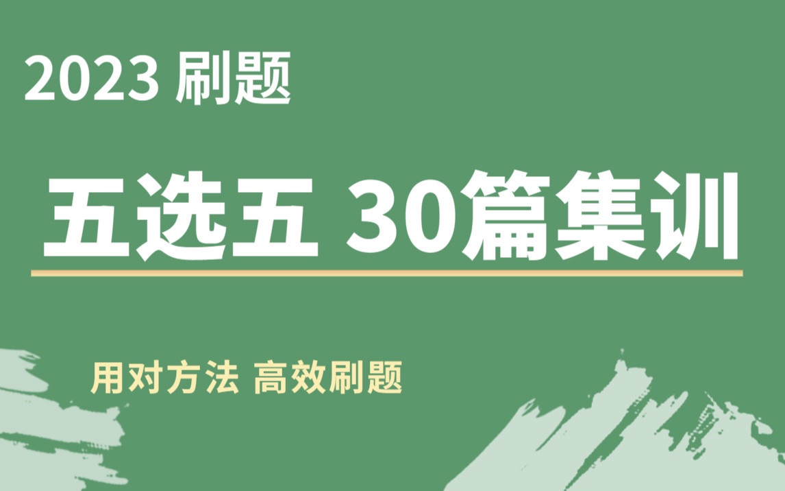 五选五|七选五 30篇集训: 七选五 五选五难题 秒解 | 大招运用 让做题更顺畅|广东专升本 初中英语 高中英语 高考英语七选五解题技巧 五选五技巧哔哩哔哩...