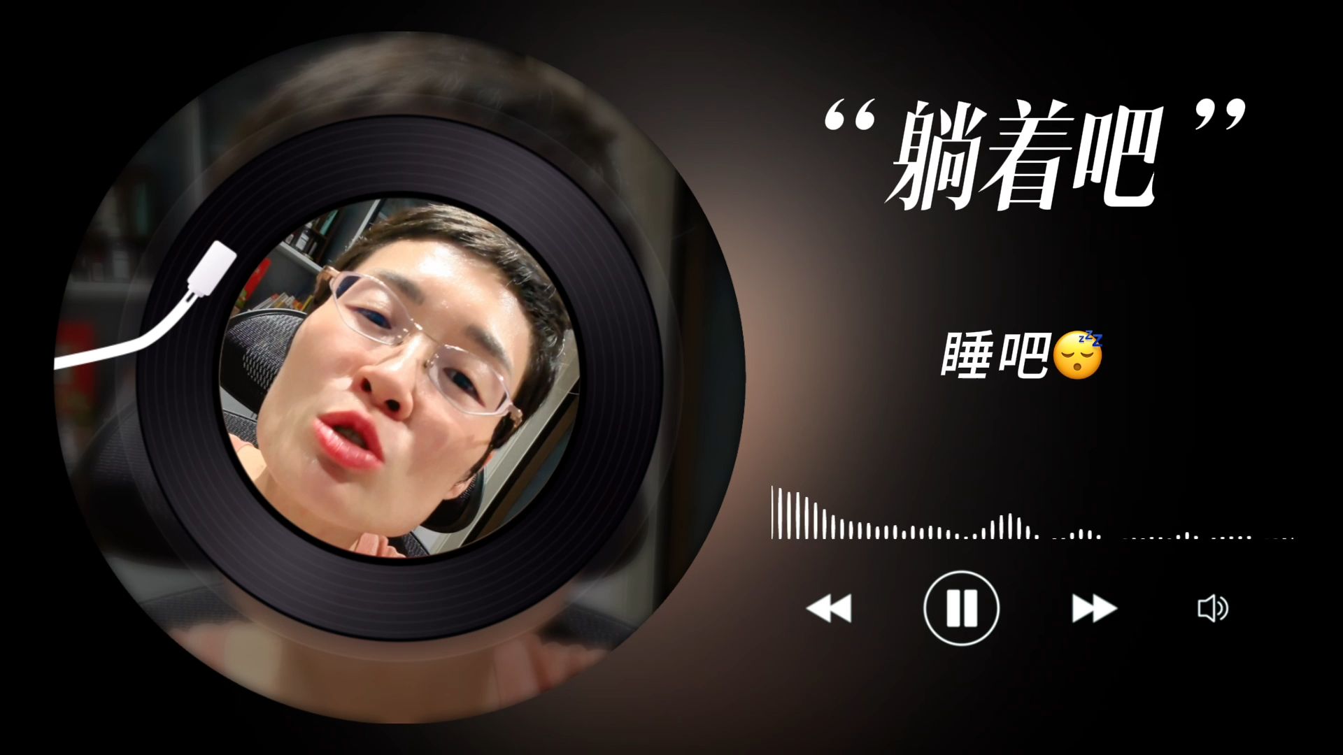 《“躺着吧”》（有同学说，想要个起床铃声）