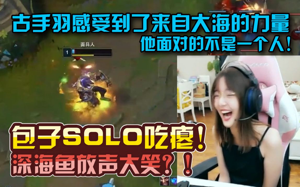 梁志斌SOLO吃瘪!看把深海鱼笑成什么样了!哔哩哔哩bilibili