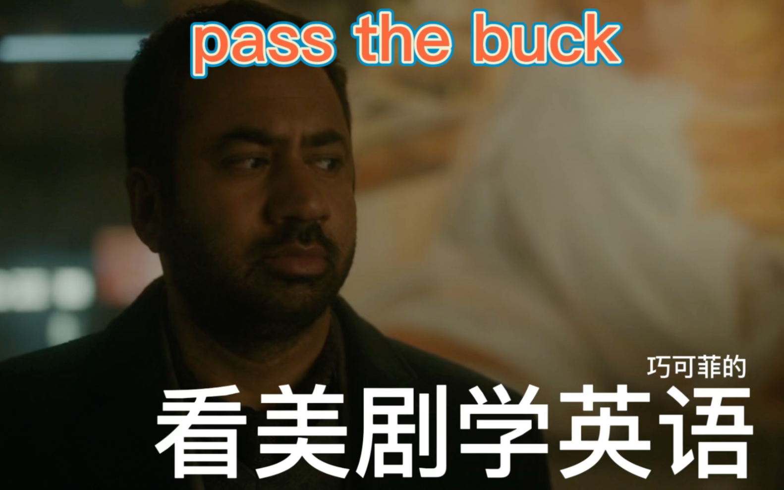 一分钟学会实用英语表达161 pass the buck哔哩哔哩bilibili