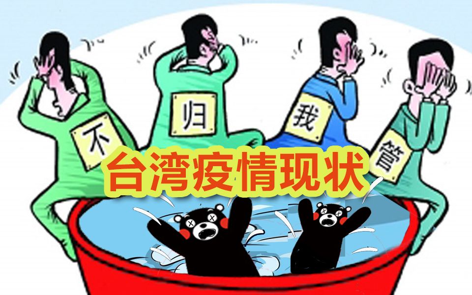 印度病毒传入台湾后.当地各地方县市政府上演互相扯皮推诿的闹剧.2021.06.28哔哩哔哩bilibili