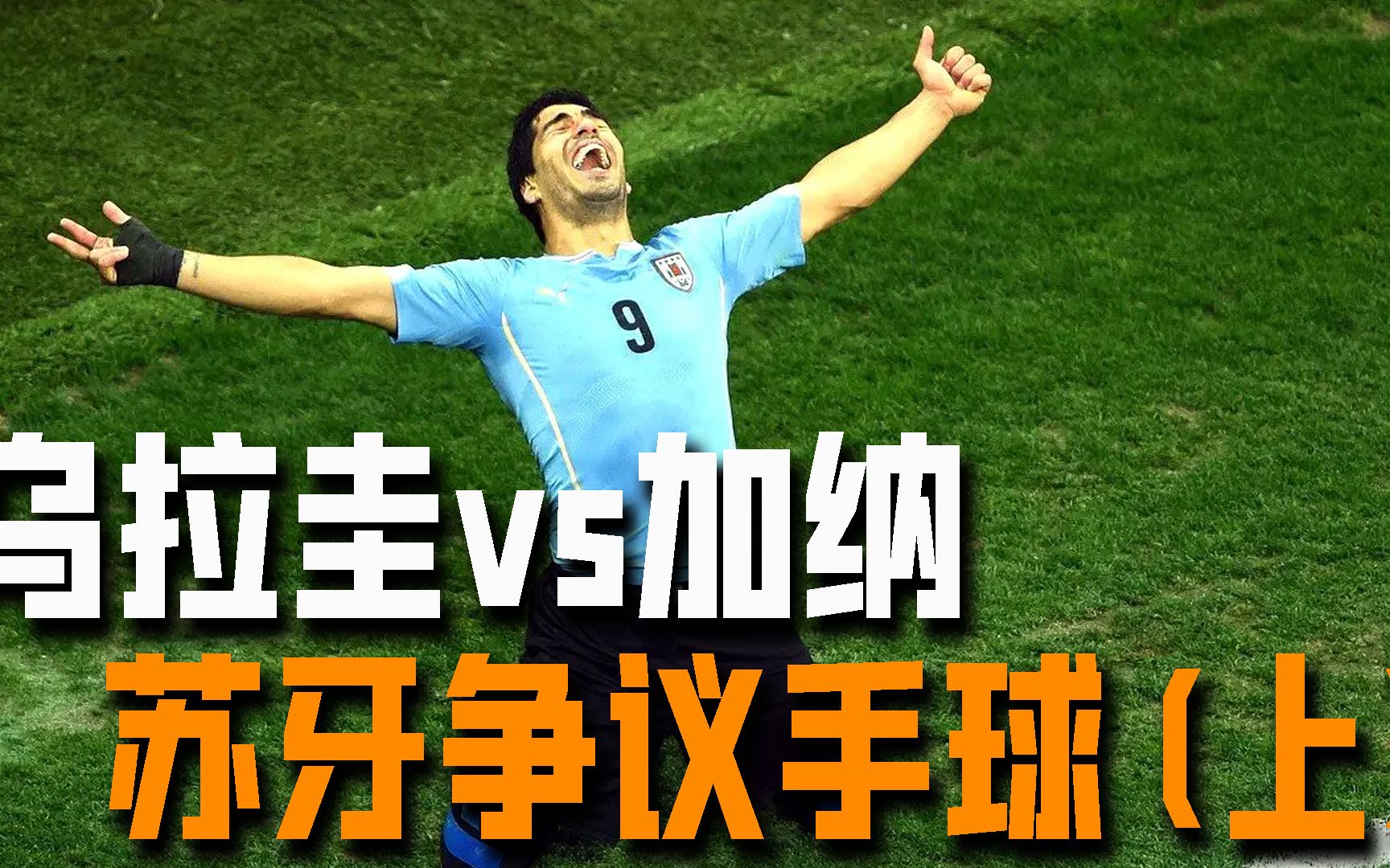 世界杯最具争议的一幕,苏牙上演"上帝之手"(上)