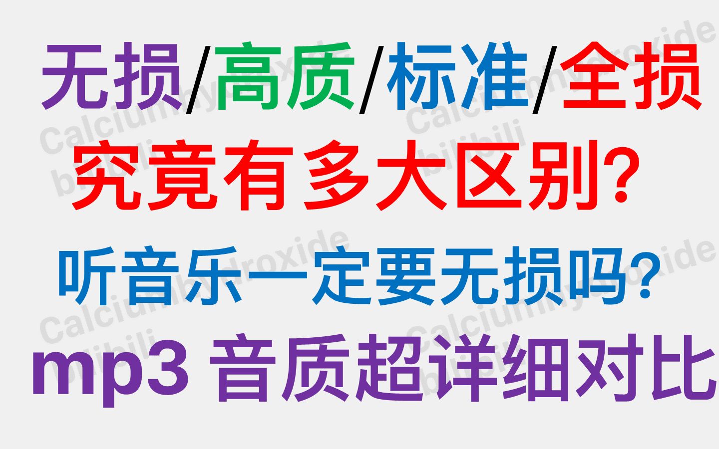 [图]无损/高质/标准/“全损”音质究竟有多大区别？mp3音质超详细对比测试