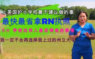 Télécharger la video: 如果再读一次护士学校，我一定不会做的事情 （1）-我一定不会再选择我以前的州立大学/如何最快最省钱的拿到RN执照/ 州立大学vs私立大学vs社区大学