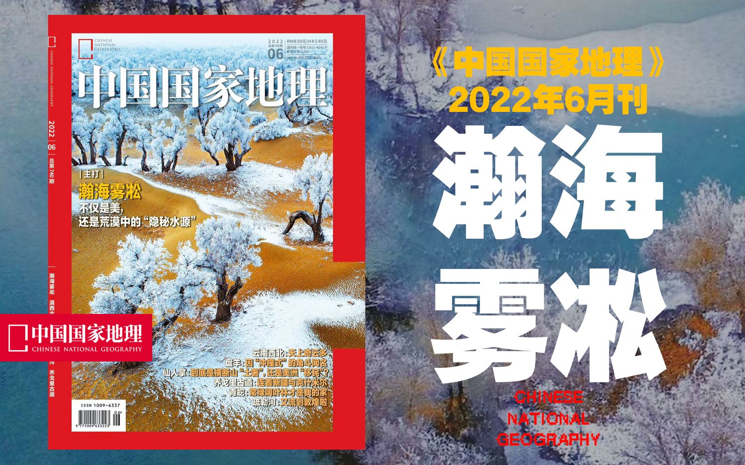 【新刊速递】中国国家地理202206期:瀚海雾凇!哔哩哔哩bilibili