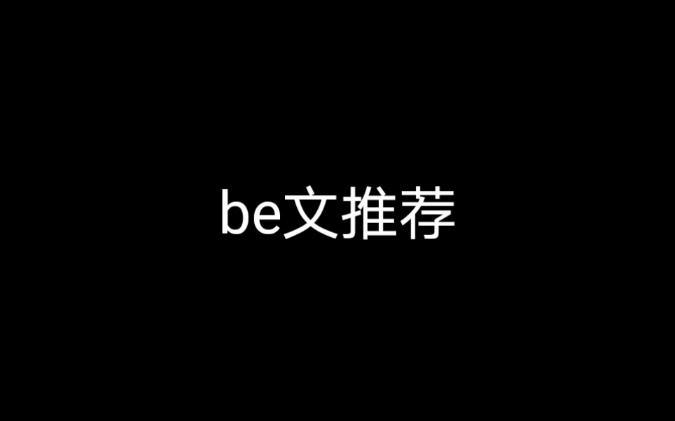 【推文】be文推荐哔哩哔哩bilibili