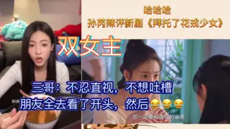 Descargar video: 【孙芮】哈哈哈三哥辣评，不忍直视🤣