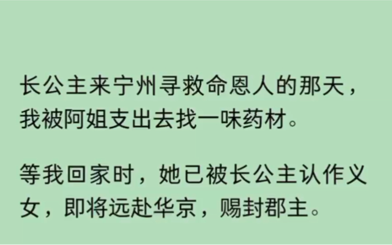 (全文)长公主来宁州寻救命恩人的那天,我被阿姐支出去找一味药材.等我回家时,她已被长公主认作义女,即将远赴华京,赐封郡主.她偏执道:…哔...