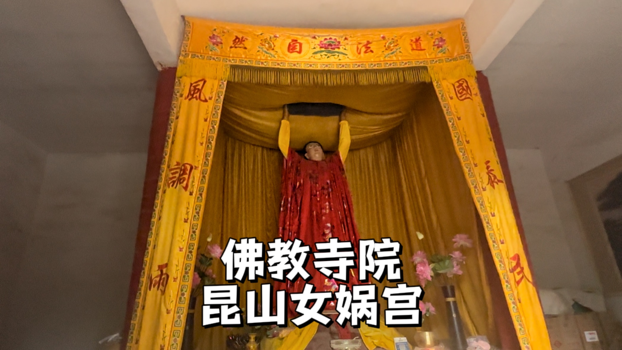 [图]河南昆山女娲宫，一座供补天女娲神像的佛教寺院，门口停车就放气