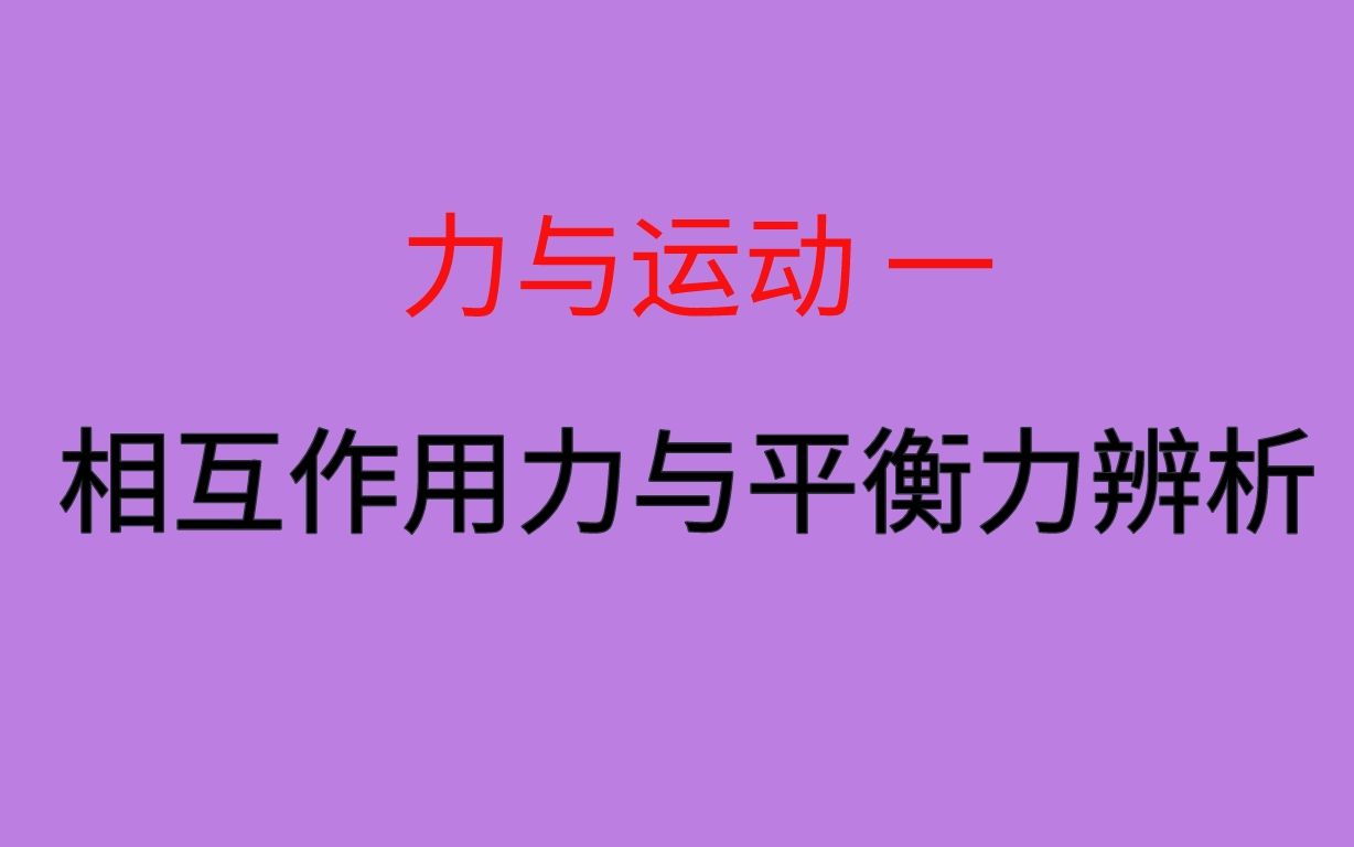 【力與運動一】相互作用力與平衡力辨析