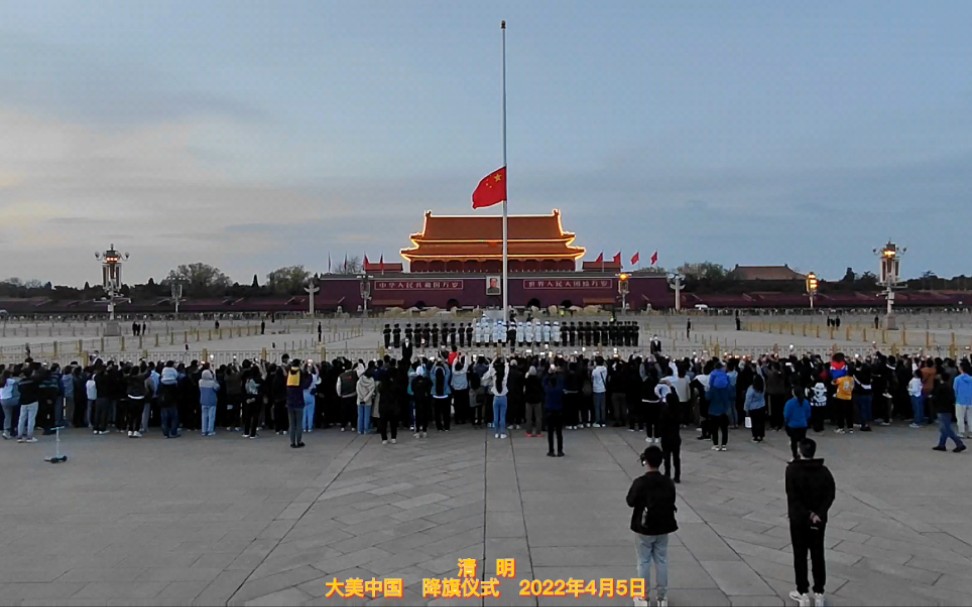 [图]清 明大美中国 降旗仪式 2022年4月5日