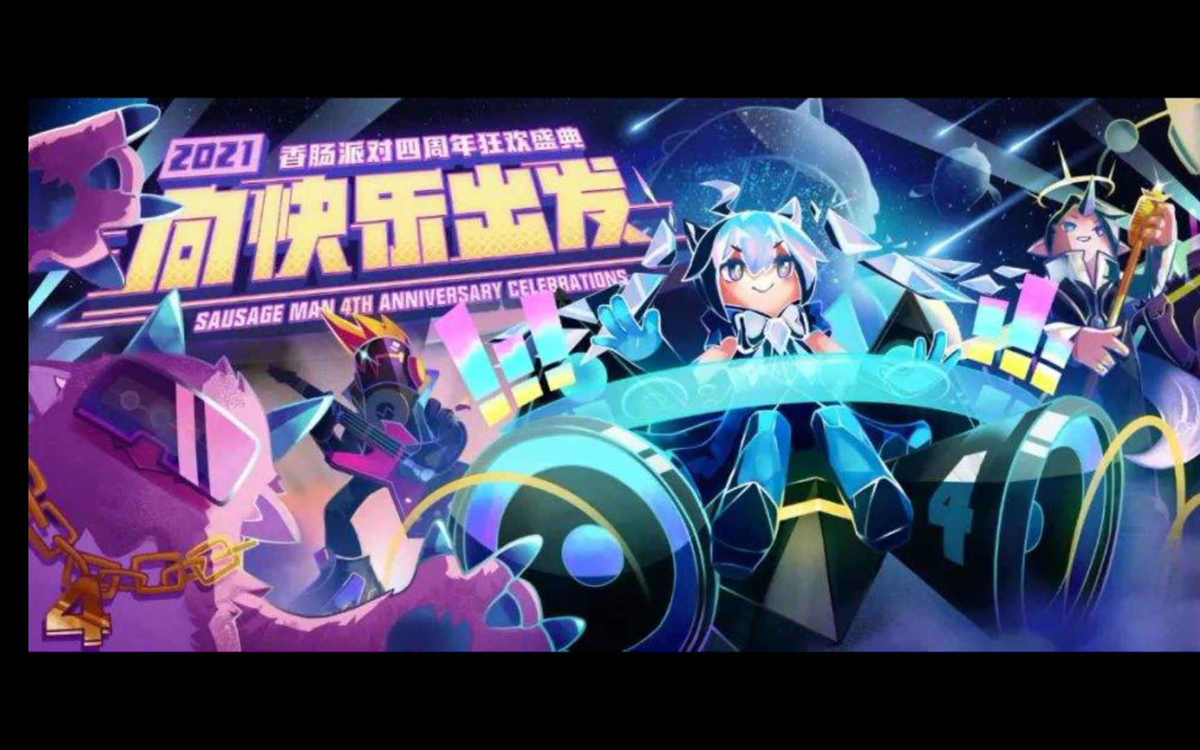 香肠派对四周年漫画,嗯,希望大家喜欢.