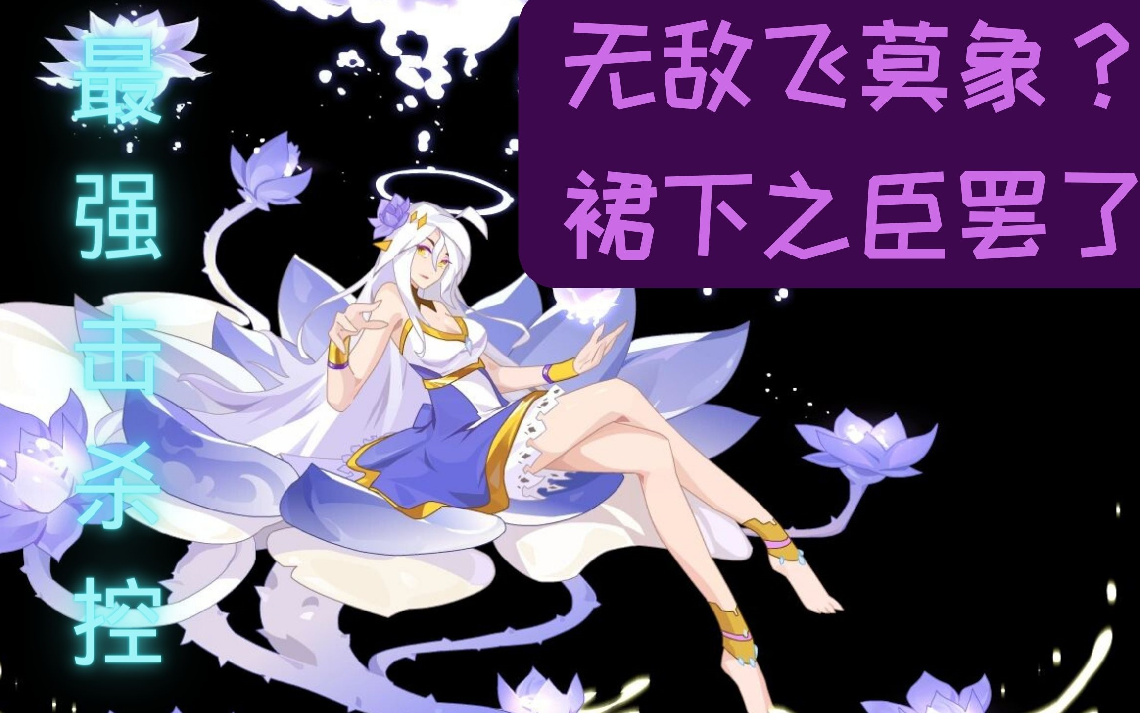 赛尔号i最强击杀控-凌波清芙Ι踹黄御揍毒液,飞莫象?