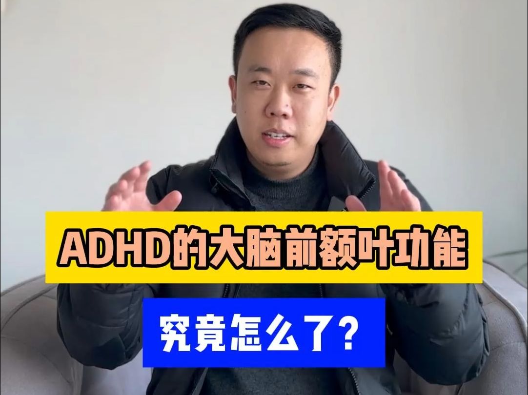 adhd的大腦前額葉功能究竟怎麼了?