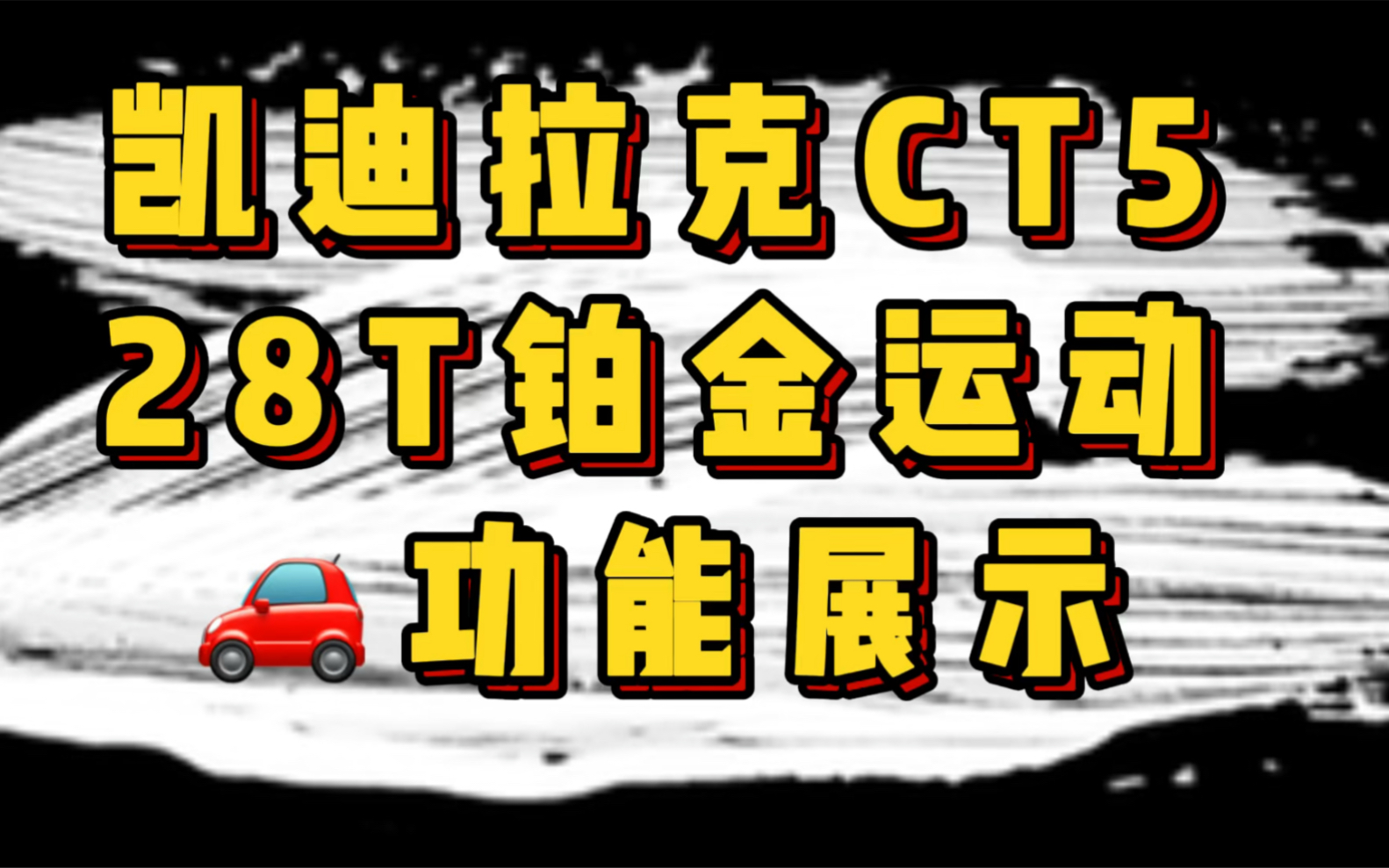 凯迪拉克自动泊车辅助系统,倒车入库真好用!女司机必备哔哩哔哩bilibili