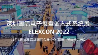 ELEXCON 2022倒计时，Supplyframe四方维邀您共聚深圳