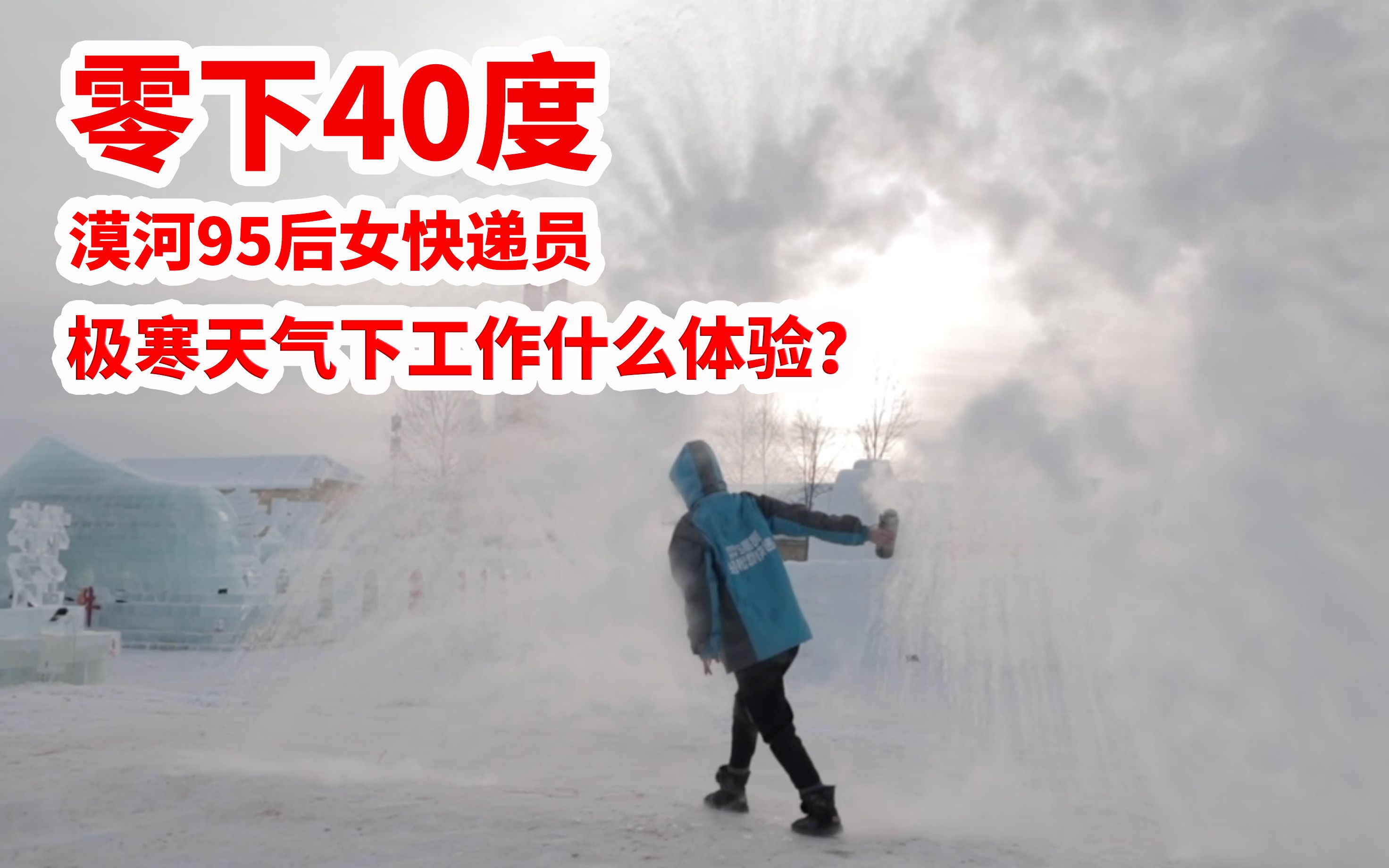 中国最冷的地方?95后女快递员在东北漠河零下40度地方如何工作的?哔哩哔哩bilibili