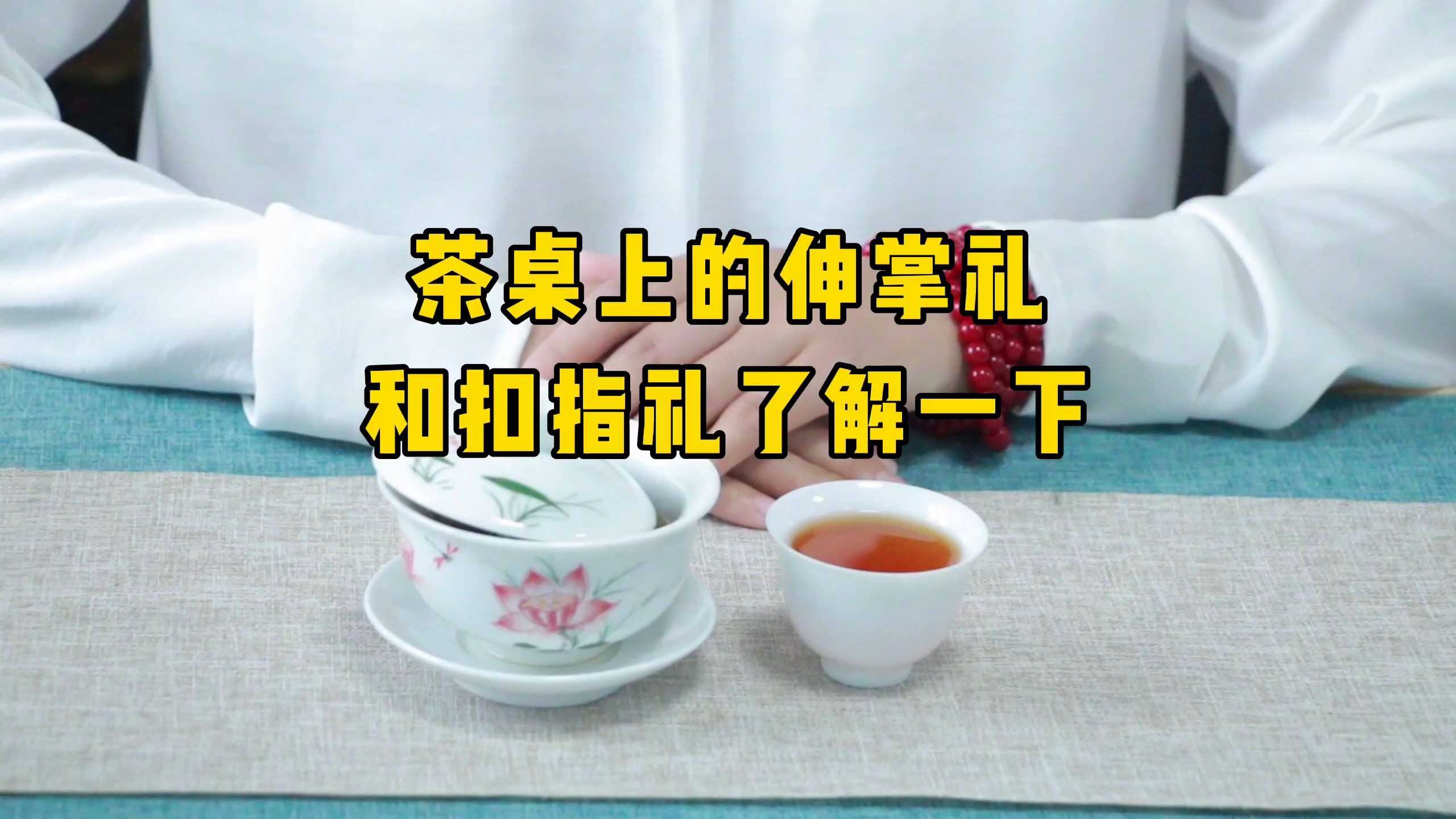 茶桌上的伸掌礼和叩指礼什么意思?学会瞬间提升几个逼格!哔哩哔哩bilibili