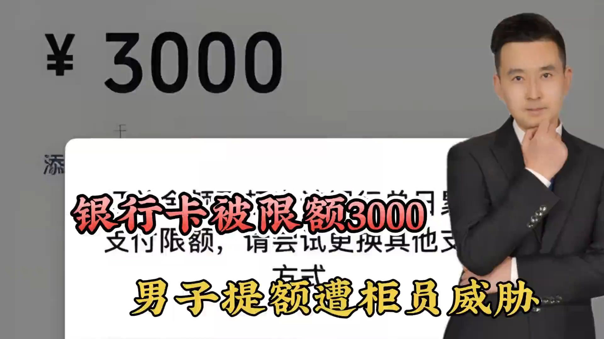 银行卡限额3000,男子去柜台提额被柜员报警:请提供水电缴费凭证哔哩哔哩bilibili