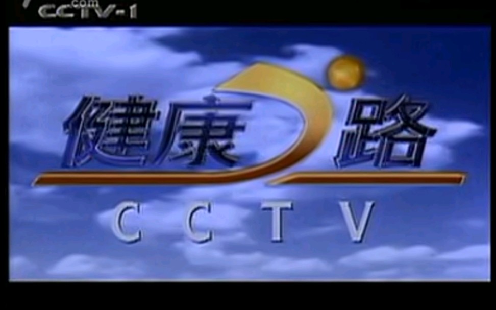 放送文化中央电视台第一套节目健康之路1998年片头中场片头导视和开场