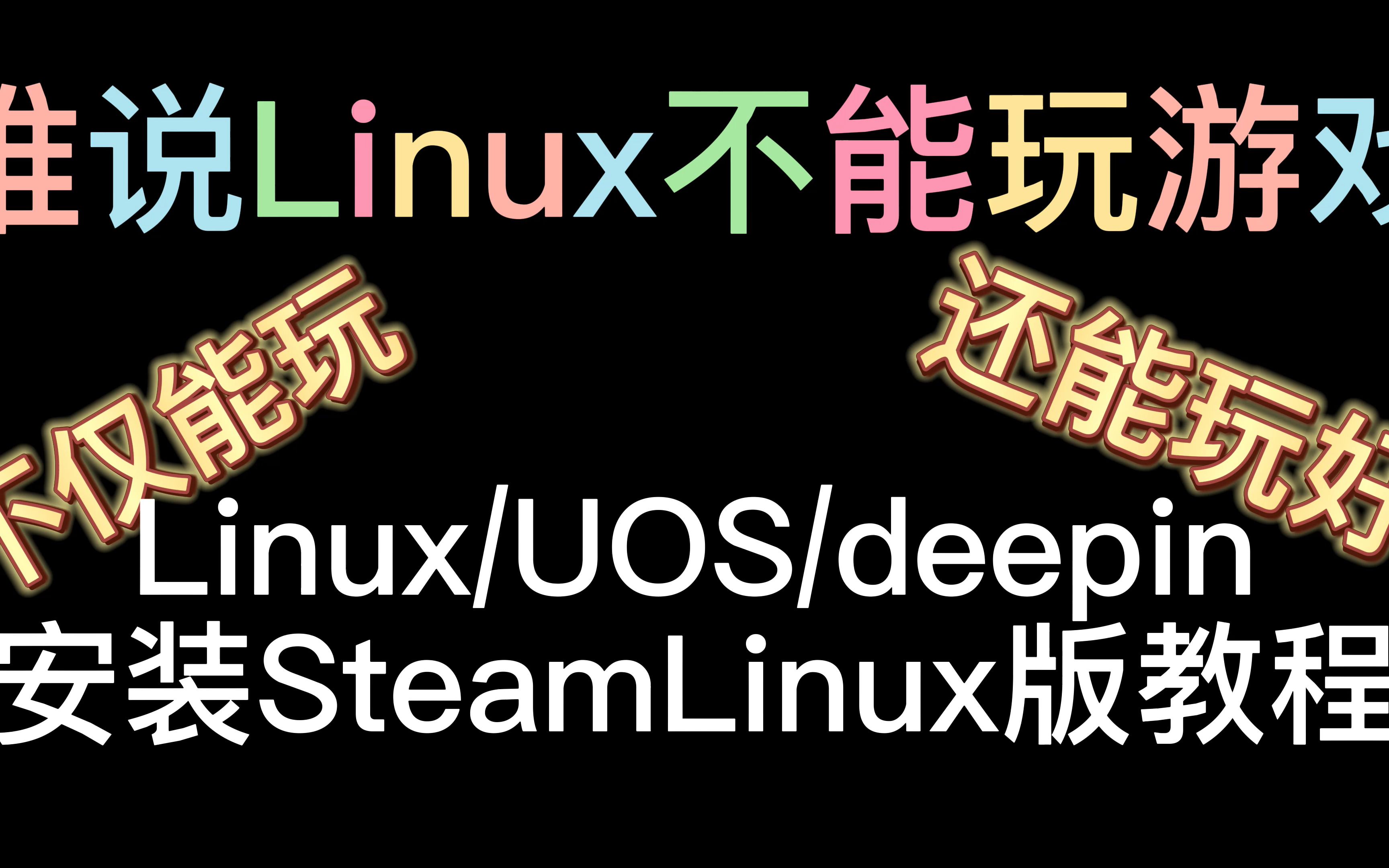 谁说Linux不能玩游戏!Steam Linux安装教程来啦!