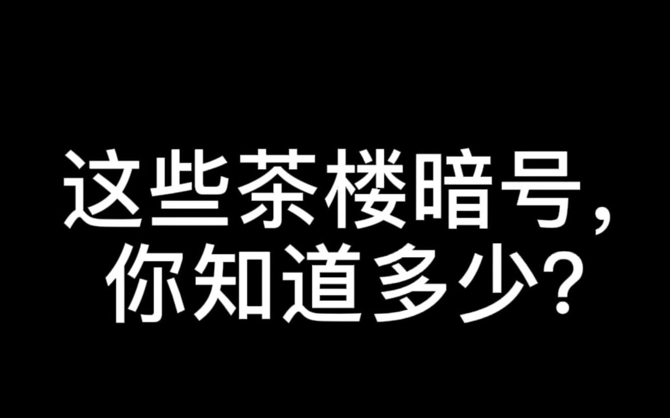 这些茶楼暗号,你知道多少?哔哩哔哩bilibili