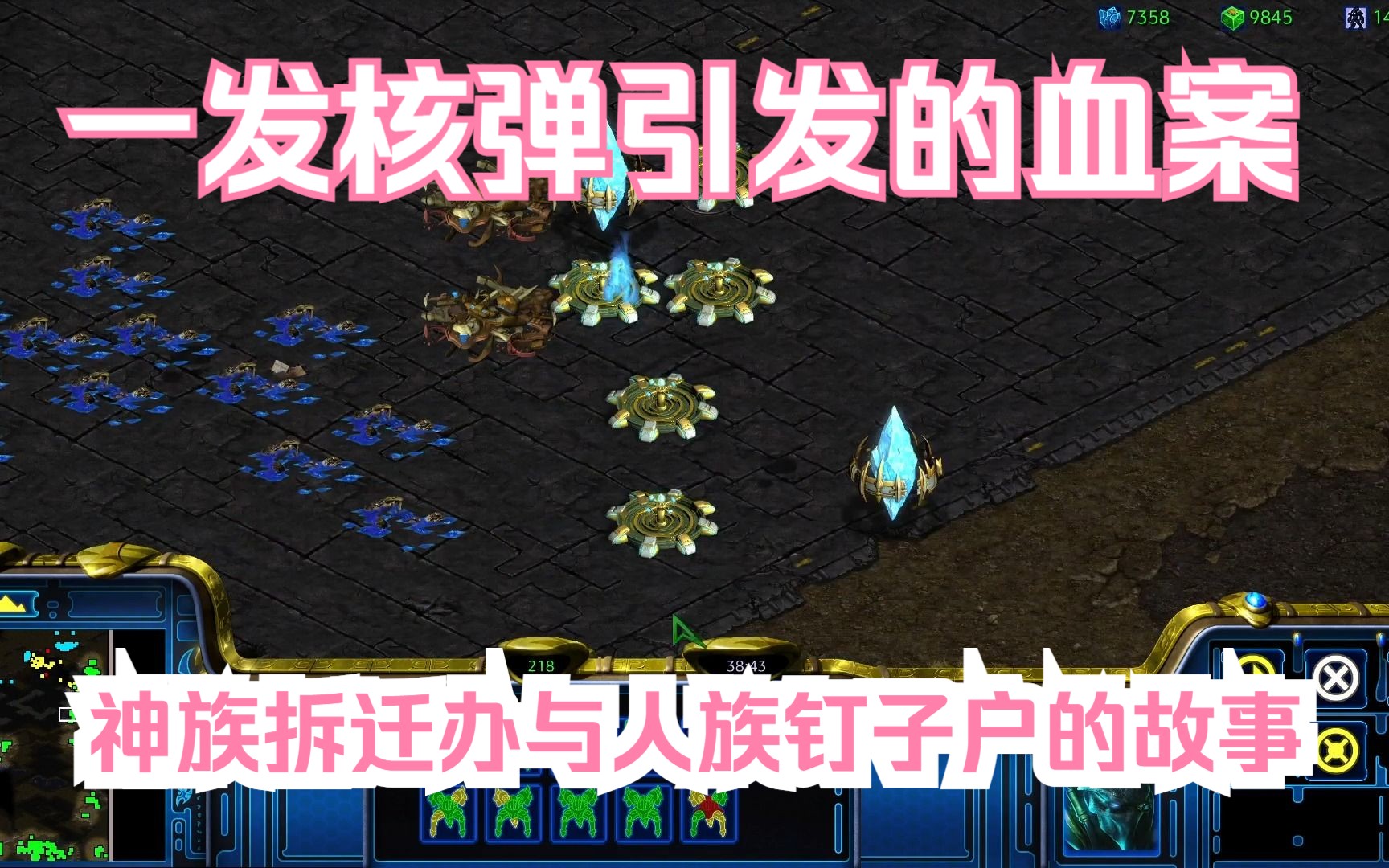 星际争霸重制版MOD战役替换争霸汉化版(Alternate)原版神族战役 议会 第十关《世纪方舟》一发核弹引发的血案?神族拆迁办与人族钉子户的故事电子...