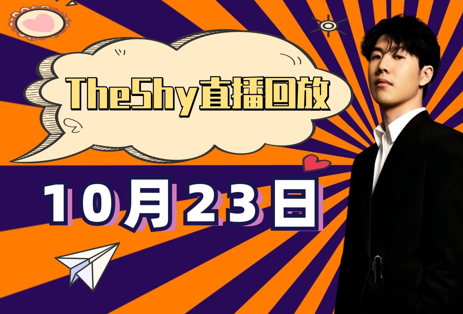 TheShy直播回放24.10.23直播排位:凯南、厄斐琉斯、烬、小火龙、阿克尚、慧、奎桑提、阿卡丽、大虫子、阿罗拉、酒桶、辛德拉、剑姬哔哩哔哩bilibili