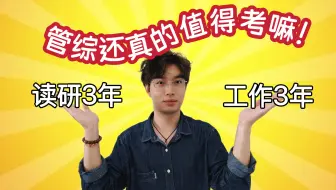 199管综还真的值得考吗|管综避坑