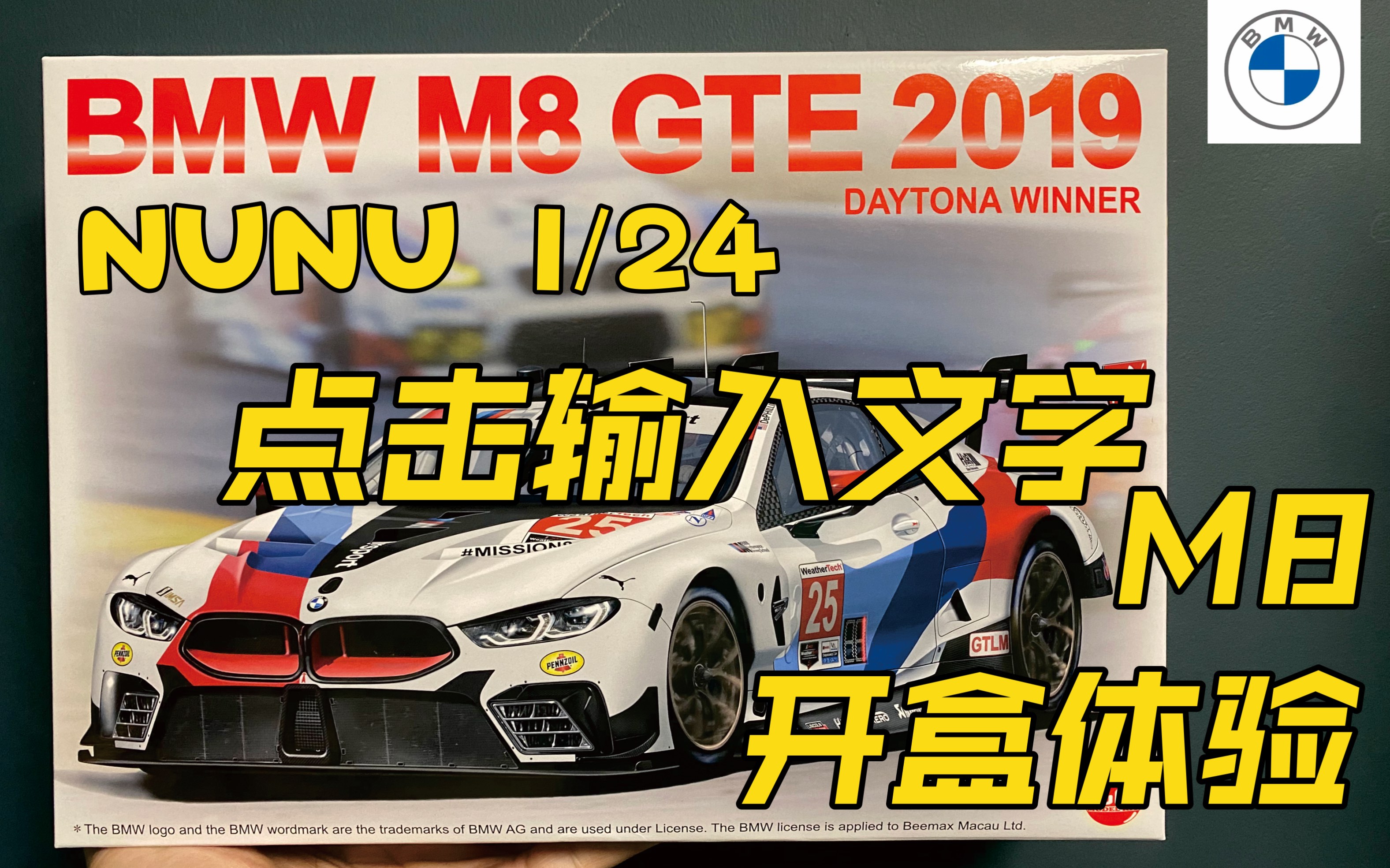 nunu1/24 寶馬m8 gte2019民用模型開箱/開盒體驗