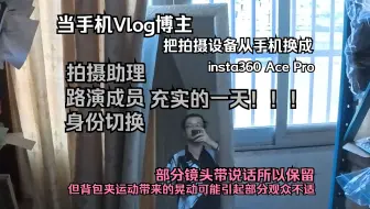 Download Video: 手机Vlog博主第一次用insta 360 Ace Pro 拍Vlog 浦江→义乌 拍摄助理＆路演成员 身份切换 充实的一天！！！