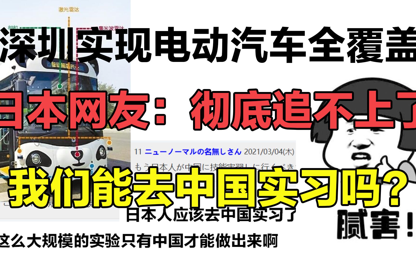 深圳实现电动汽车全覆盖,日本网友:彻底追不上了,我们能去中国实习吗?哔哩哔哩bilibili