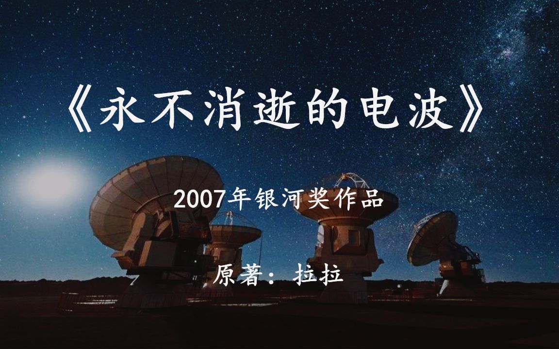 [图]国产科幻小说《永不消逝的电波》茫茫宇宙中，哪里才是人类最终的归宿