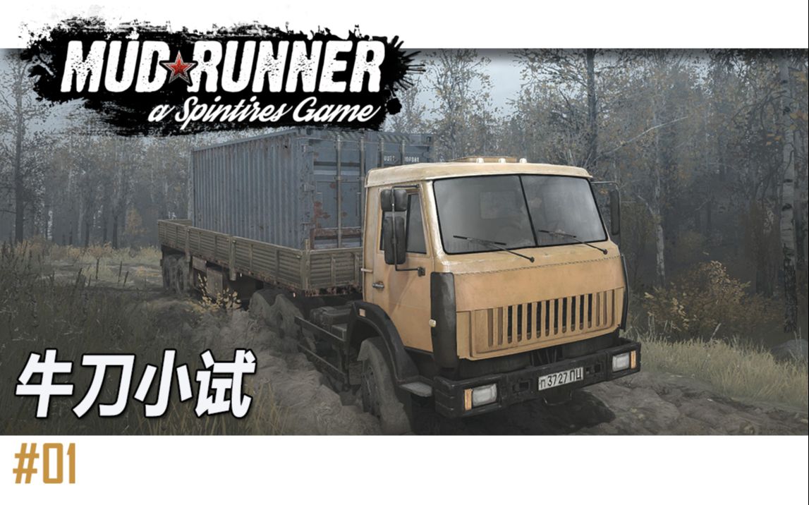 牛刀小试 | 泥泞山路:旋转轮胎#01-欢迎来到bc山路