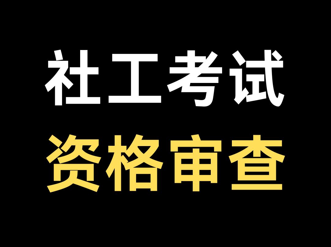 [图]社工考试资格复查 收到社工考后资格复查审核怎么办？别担心，一个视频给你讲清楚。