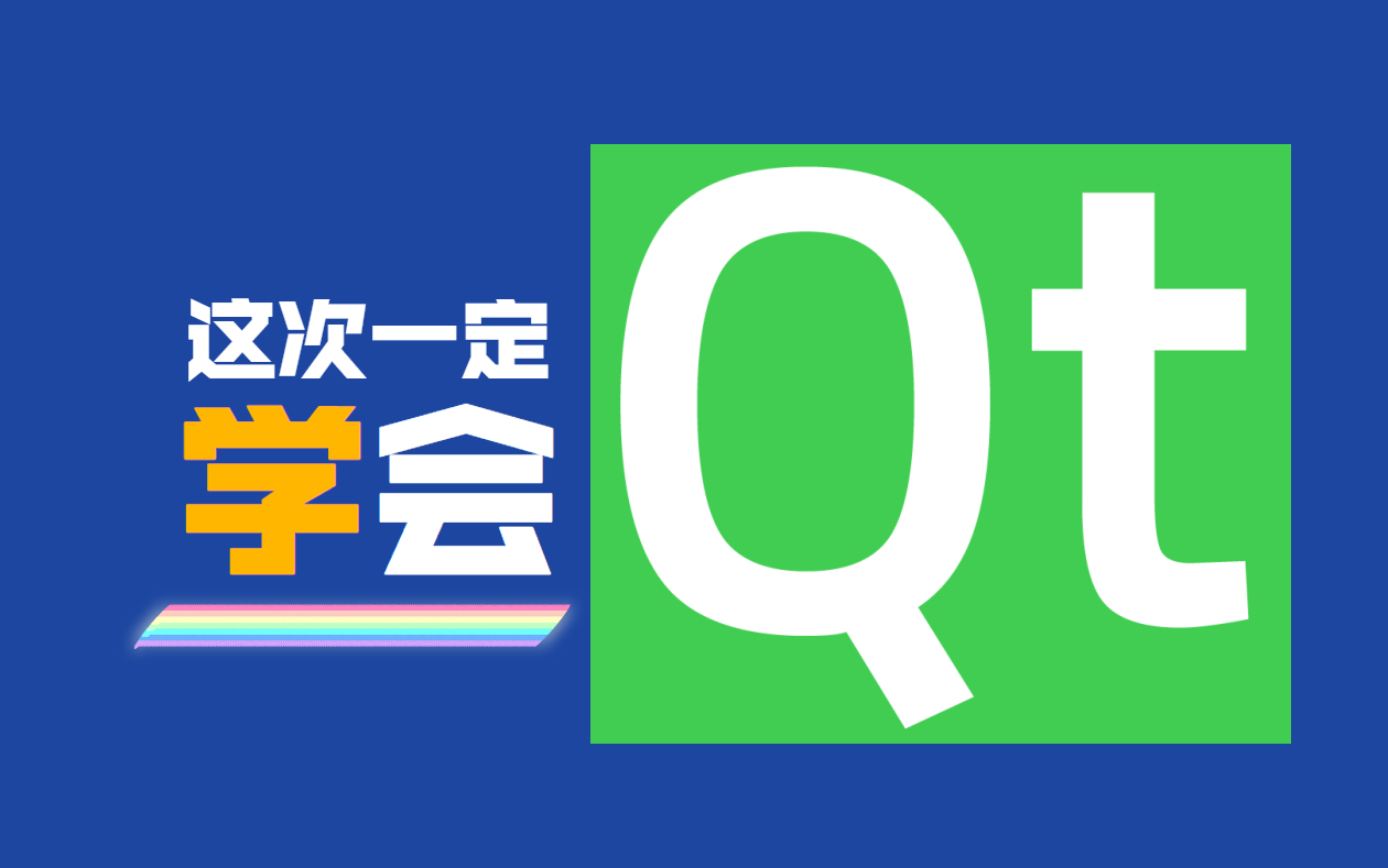 【Qt高级开发】看完这个视频教程合集,这次一定学会QT开发!从入门到高级编程全面覆盖!哔哩哔哩bilibili