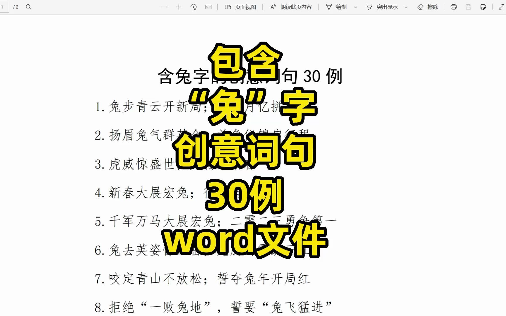 包含“兔”字创意词句30例,word文件哔哩哔哩bilibili