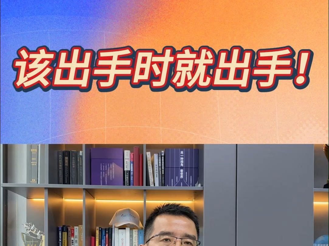 该出手时就出手!