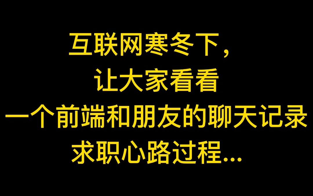 互联网寒冬下,一个前端和朋友的聊天求职心路...哔哩哔哩bilibili