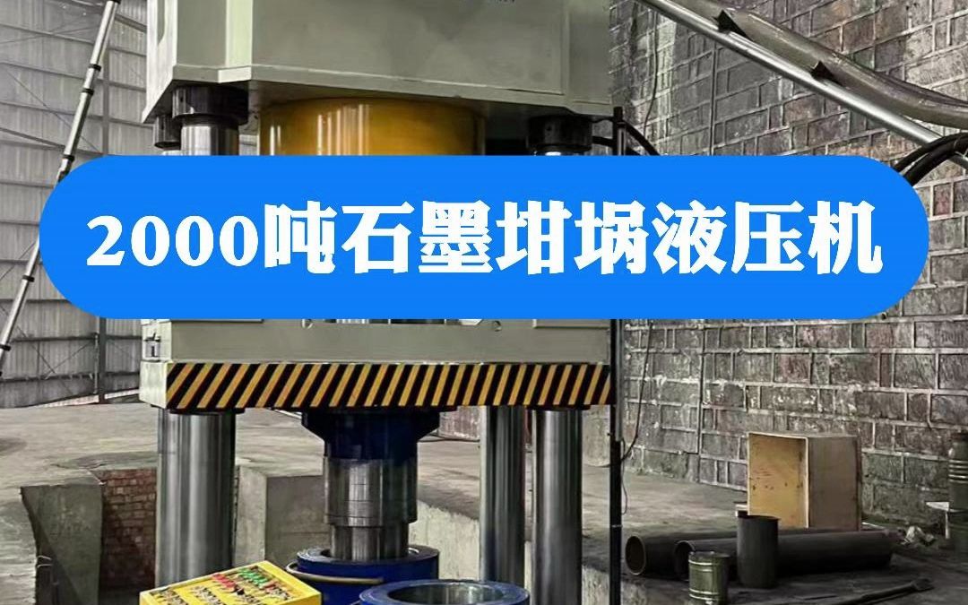 坩埚液压机案例丰富1500吨2000吨2500吨3000吨石墨坩埚液压机生产厂家(峨眉山客户现场实拍)哔哩哔哩bilibili