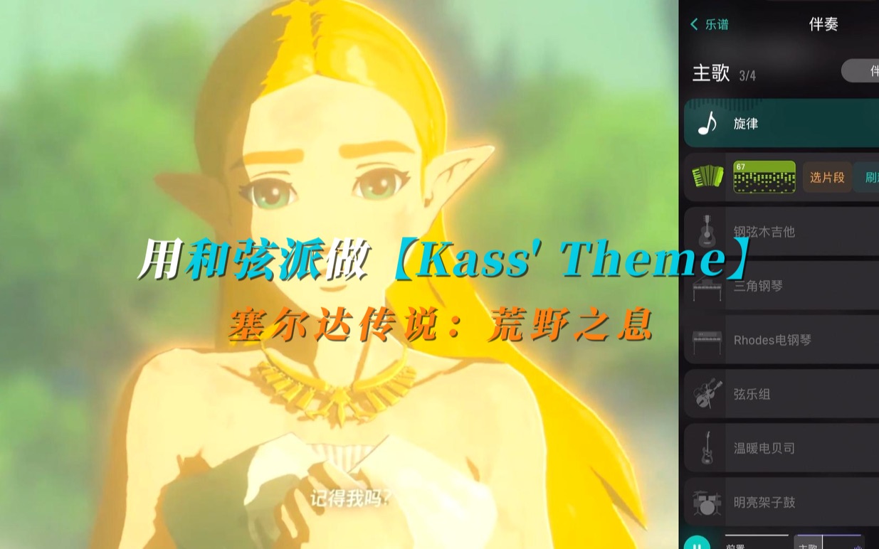 【ai编曲】用和弦派做塞尔达传说:旷野之息插曲《kass theme》