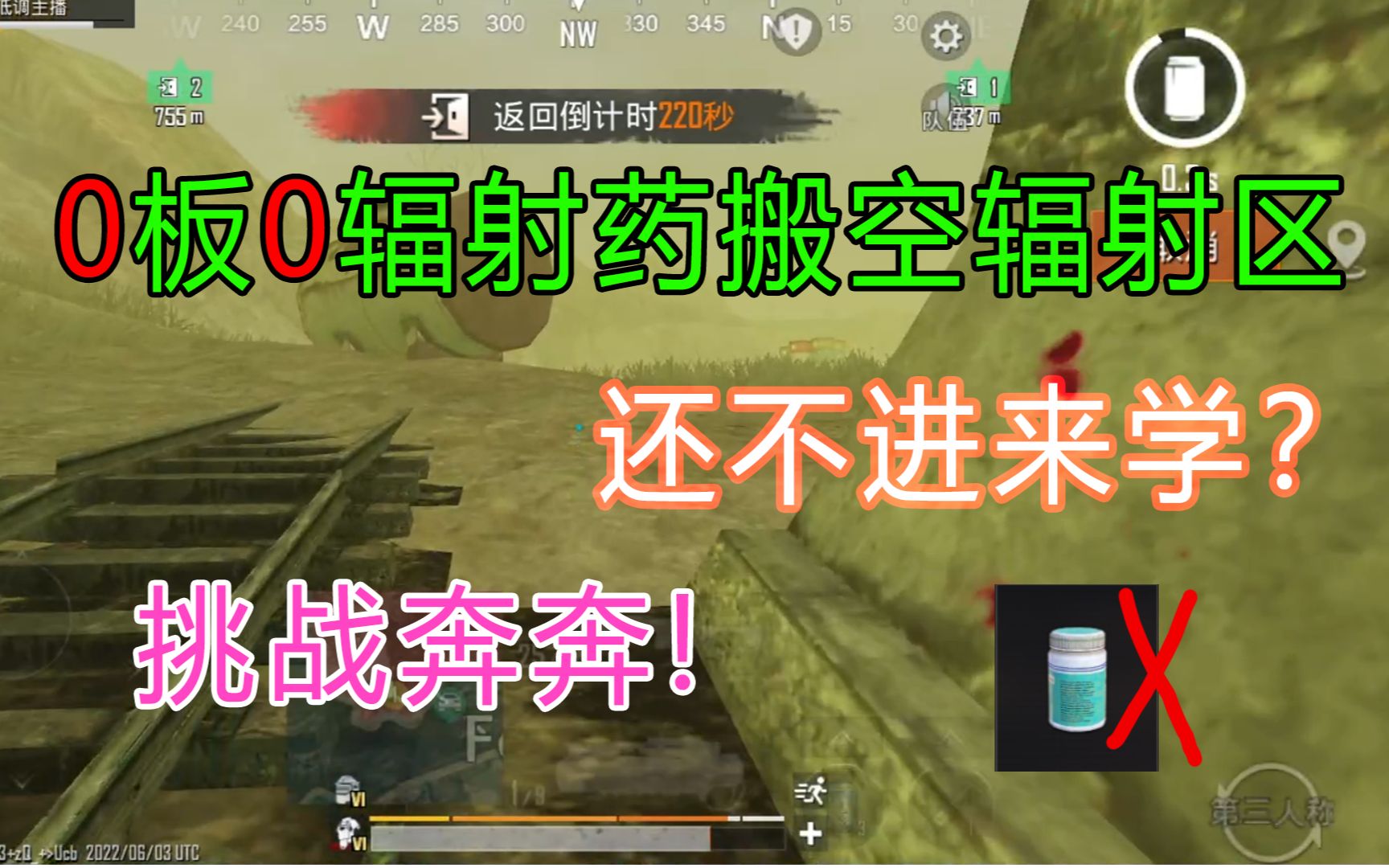 无板无辐射药,单人搬空辐射区!